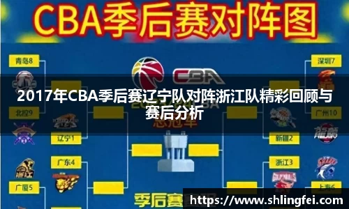 2017年CBA季后赛辽宁队对阵浙江队精彩回顾与赛后分析