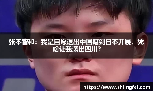 张本智和：我是自愿退出中国籍到日本开展，凭啥让我滚出四川？
