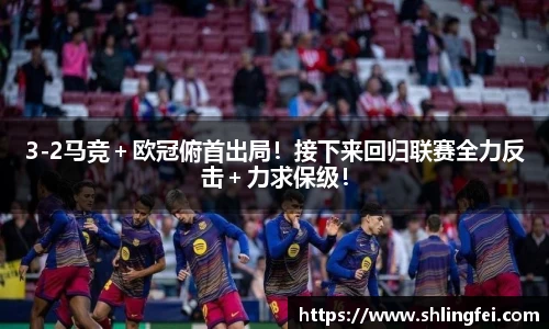 3-2马竞＋欧冠俯首出局！接下来回归联赛全力反击＋力求保级！