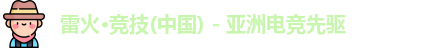 雷火竞技